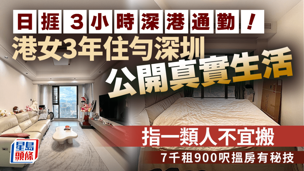 日捱3小時深港通勤！港女3年住勻深圳公開真實生活 指一類人不宜搬 7千租900呎搵房有秘技｜Juicy叮