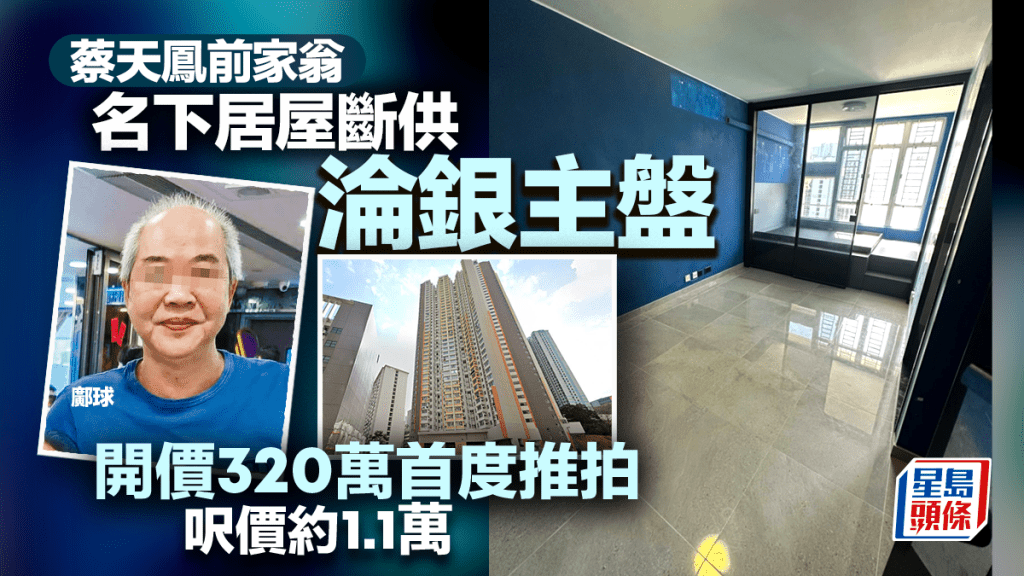 蔡天鳳前家翁斷供居屋淪銀主盤 開放式戶320萬推拍 呎價約1.1萬 即睇單位內部 