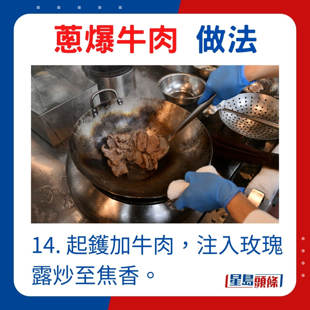 14. 起镬加牛肉，注入玫瑰露炒至焦香。