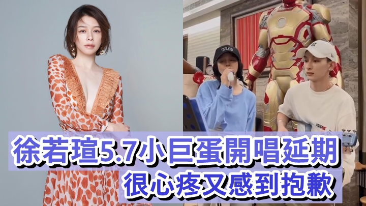 徐若瑄因台灣疫情嚴峻,無奈宣佈5月7日舉行的演唱會要延期。