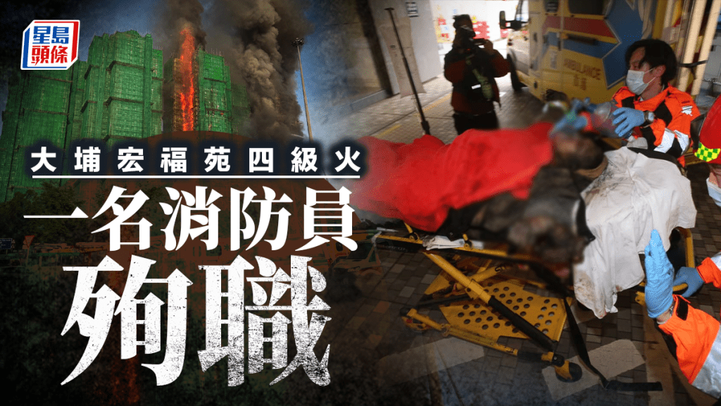 大埔宏福苑四级火｜至少一名消防员殉职 有穿「黄金战衣」消防员全身熏黑送院