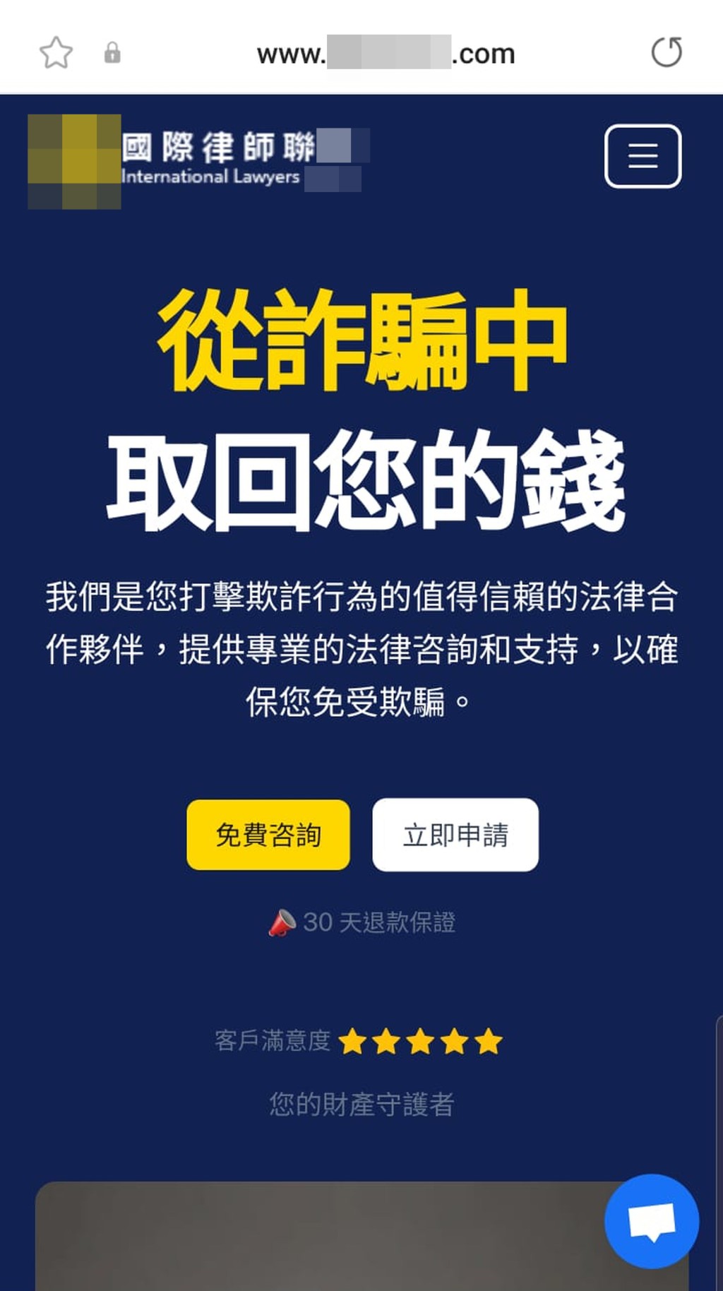 記者搜尋「防騙」後點擊「置頂」網站連結，頁面顯示一個聲稱協助受害人追討騙款的詐騙網站。