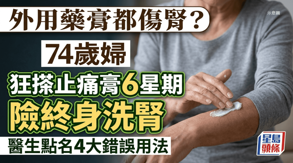 外用藥膏都傷腎？74歲婦狂搽止痛膏6星期險終身洗腎 醫生點名4大錯誤用法