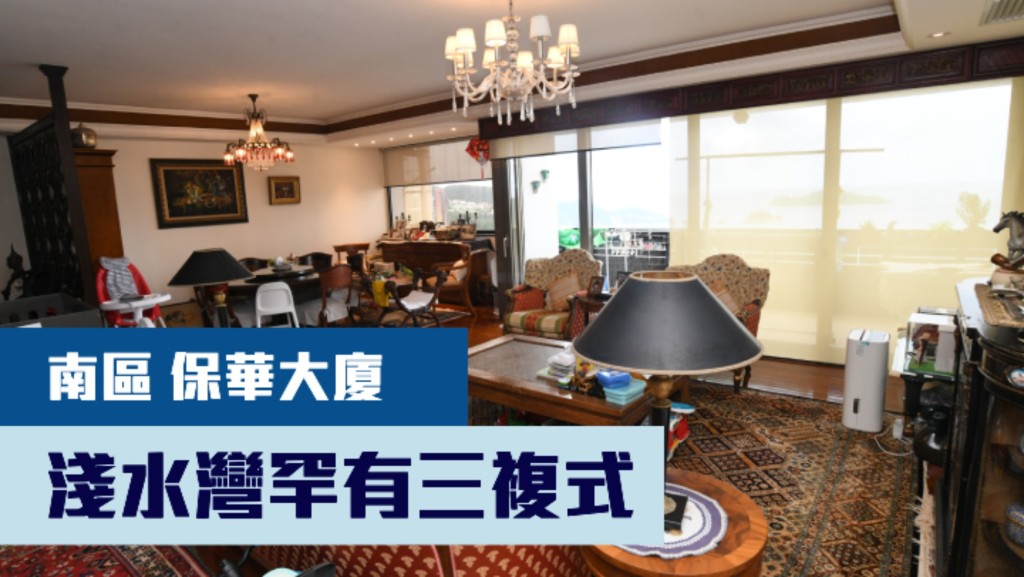 淺水灣保華大廈高層複式單位,實用面積2578方呎,最新連1車位叫價1億,同時可作公司轉讓。
