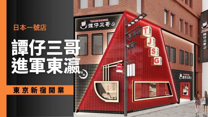 譚仔三哥進軍日本，在東京新宿三丁目開設東瀛第一家分店。