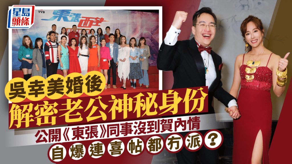 「東張女神」吳幸美婚後解密老公神秘身份  公開《東張》同事沒到賀內情  連喜帖都冇派？