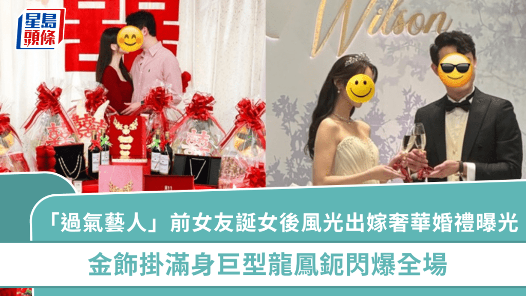 「過氣藝人」前女友誕女後風光出嫁奢華婚禮曝光   金飾掛滿身巨型龍鳳鈪閃爆全場