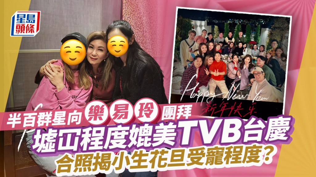 半百群星向樂易玲團拜好墟冚媲美TVB台慶?與視帝貼面合照 對星二代「愛不釋手」