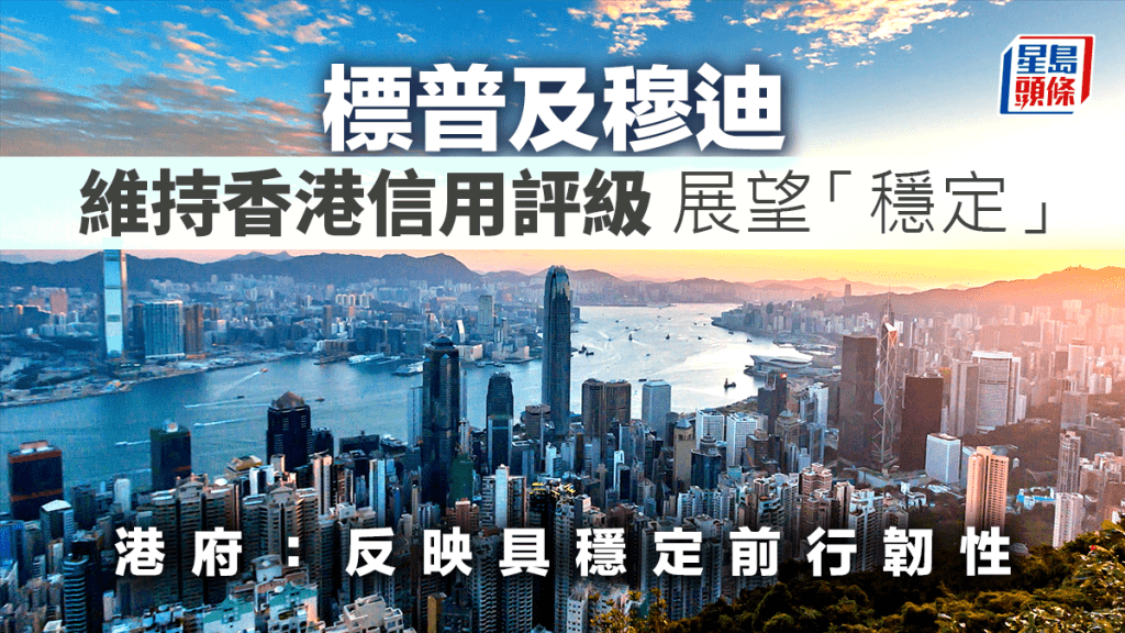 標普及穆迪維持香港信用評級 展望「穩定」 港府:反映具穩定前行韌性