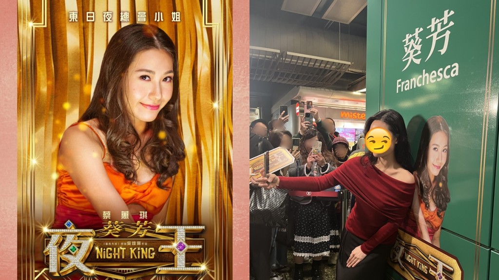 《夜王》效應港鐵站變「Franchesca」站？  「葵芳」蔡蕙琪現身引爆粉絲潮