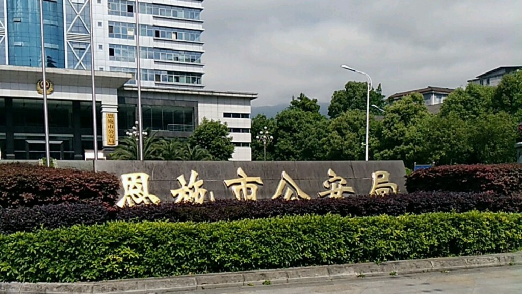 恩施市打擊跨境電訊網絡詐騙發布緊急通告。