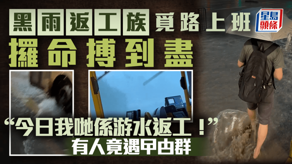 「黑雨返工族」覓路上班攞命搏到盡 「今日我哋係游水返工！」有人竟遇曱甴群｜Juicy叮