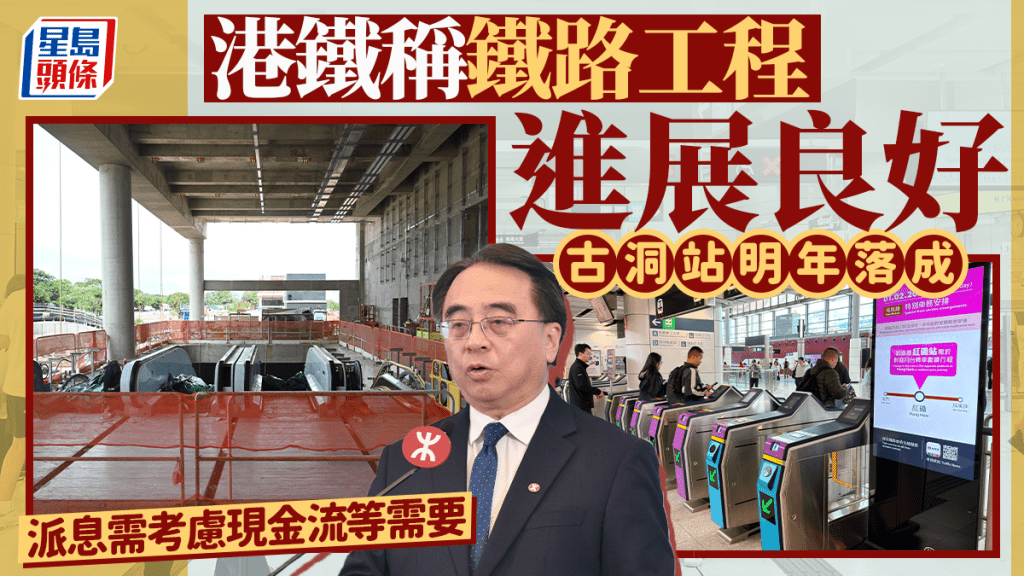 港鐵稱鐵路工程進展良好 古洞站明年落成 派息需考慮現金流等需要