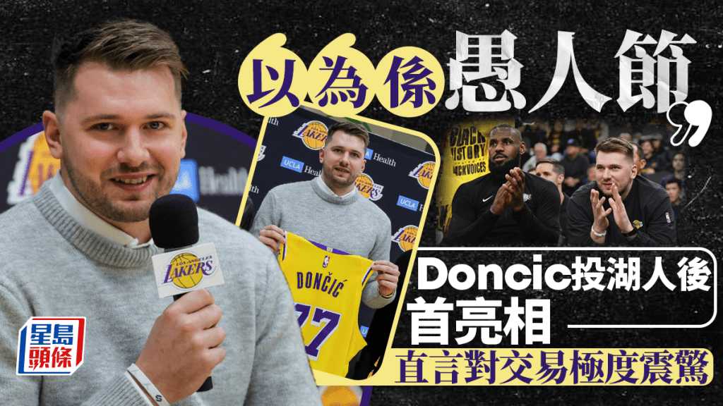 NBA｜當積首以湖人球員身分亮相 直言對交易感震驚：以為愚人節