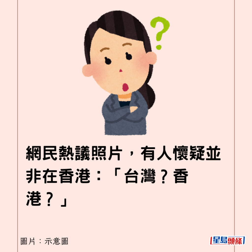 网民热议照片，有人怀疑并非在香港：「台湾？香港？」