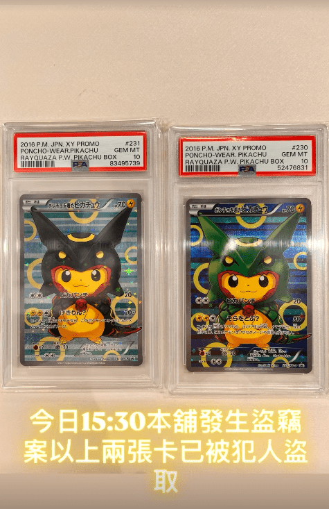 被偷的兩張Pokémon卡為PSA 10滿分的「裂空座變裝比卡超」。