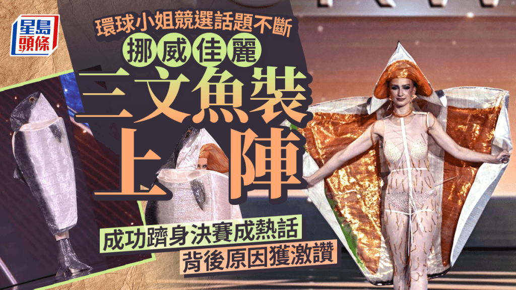 環球小姐 | 挪威佳麗奇招吸睛 一身三文魚裝成全球焦點
