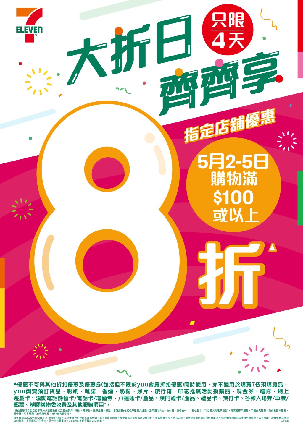 7-11優惠︳7-Eleven五一黃金周4天激抵優惠 滿$100即享全單8折(圖片來源:7-11) 7-11優惠︳7-Eleven五一黃金周4天激抵優惠 滿$100即享全單8折(圖片來源:7-11)