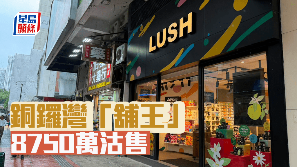 銅鑼灣「舖王」回報高達9厘 投資者黎金元8750萬沽售 持貨17年勁輸半億