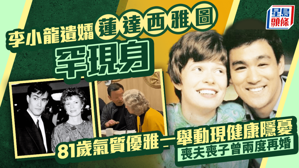 李小龍遺孀蓮達西雅圖罕現身  81歲氣質優雅一舉動現健康隱憂  喪夫喪子曾兩度再婚