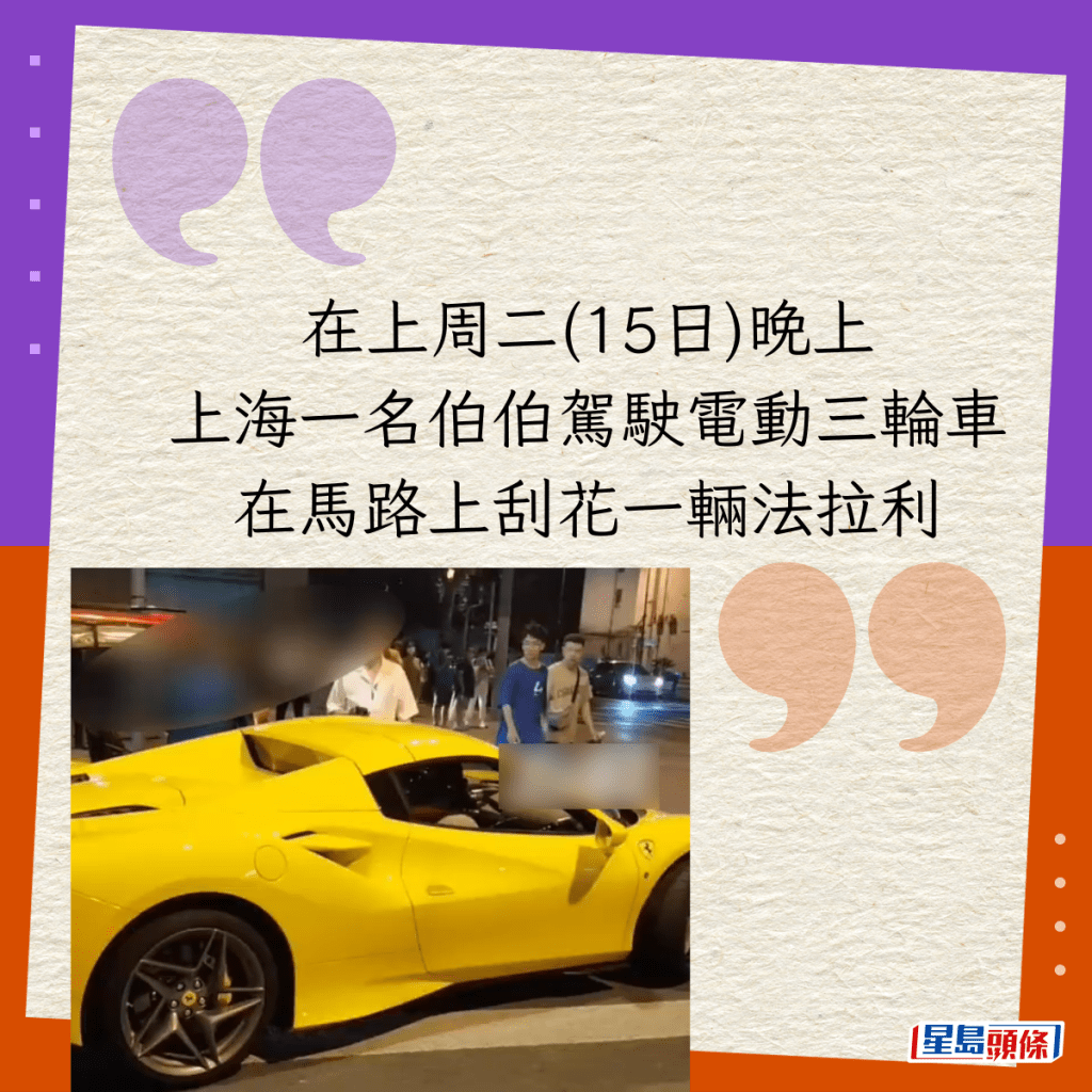 在上周二(15日)晚上，上海一名伯伯駕駛電動三輪車，在馬路上刮花一輛法拉利。