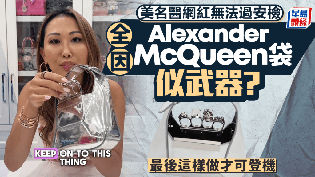 美名醫網紅搭機安檢遭截 Alexander McQueen名牌手袋竟被疑「武器」禁登機