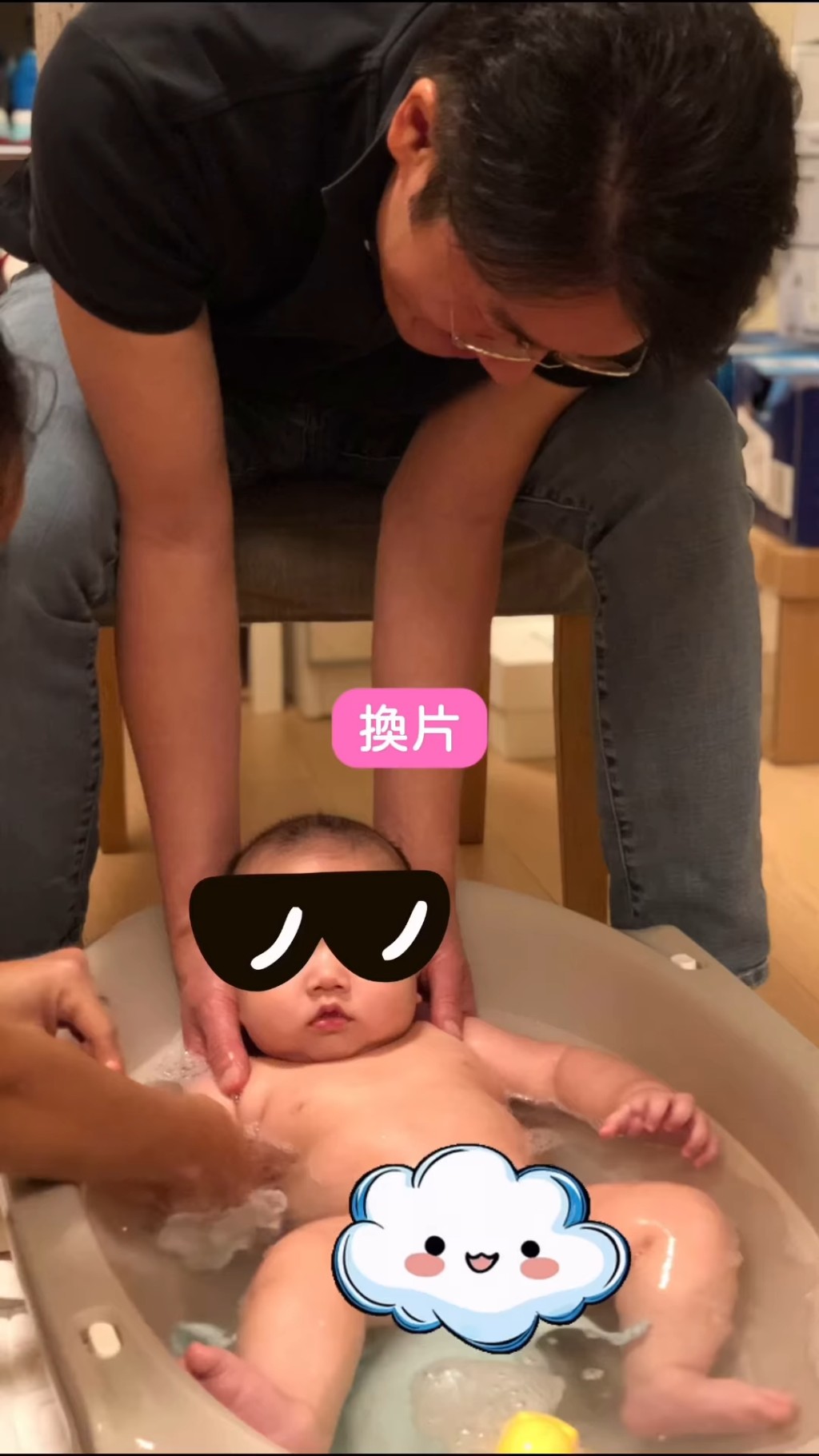 換片、沖涼