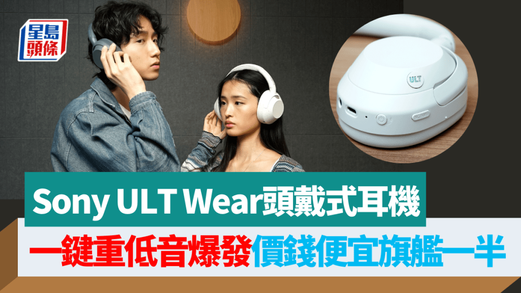 Sony帶來主打重低音的ULT Power Sound系列，頭炮是支援無線降噪的頭戴式耳機ULT Wear。