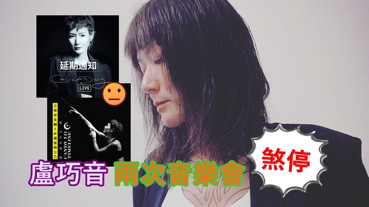 盧巧音今年兩次音樂會都要延期。