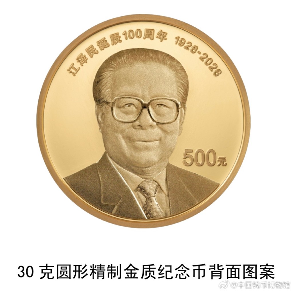 中國人民銀行定於下周一(17日)起陸續發行江澤民誕辰100周年紀念幣。 中國人民銀行定於下周一(17日)起陸續發行江澤民誕辰100周年紀念幣。