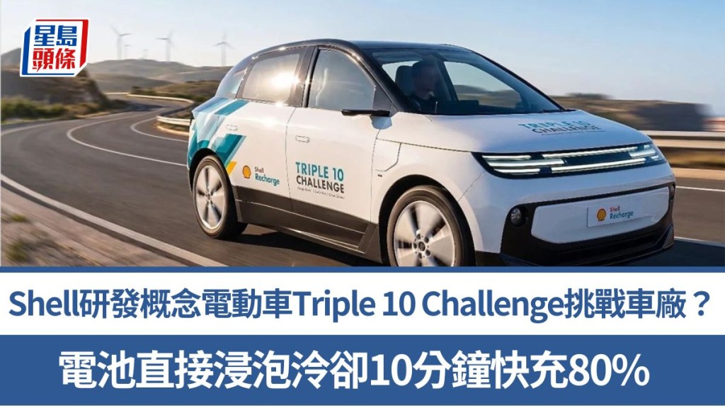 Shell研發概念電動車Triple 10 Challenge挑戰車廠？電池直接浸泡泠卻10分鐘快充80%