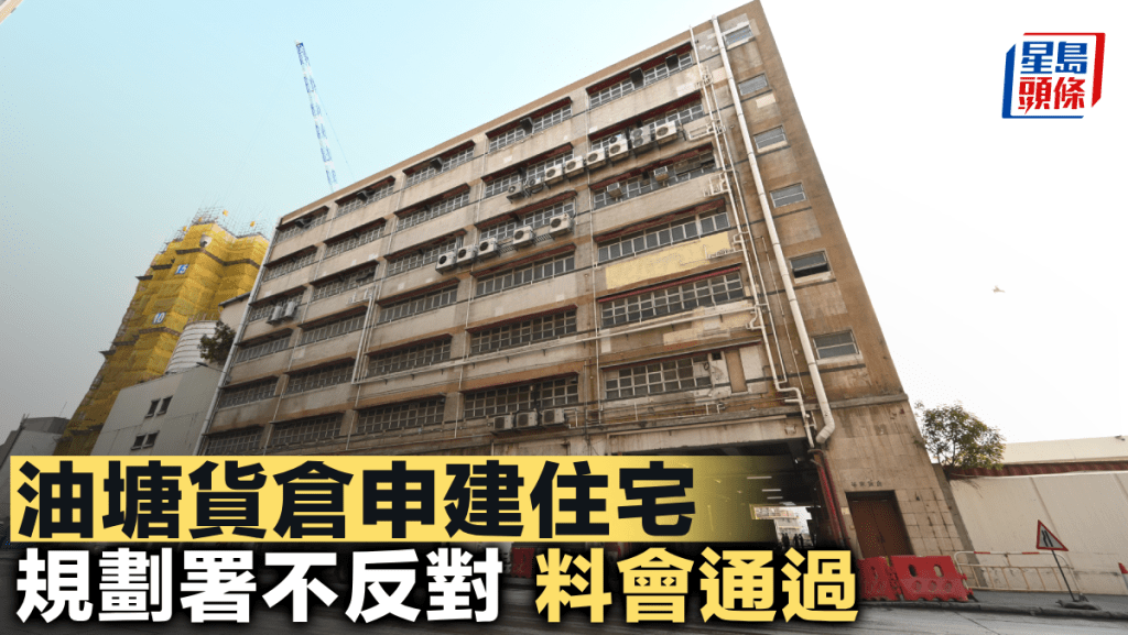 油塘貨倉申建住宅 規劃署不反對 料會通過