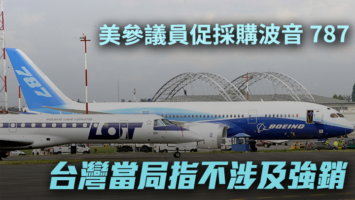 台灣當局回應美國參議員促採購波音客機一事，重申會依法處理。AP資料圖片