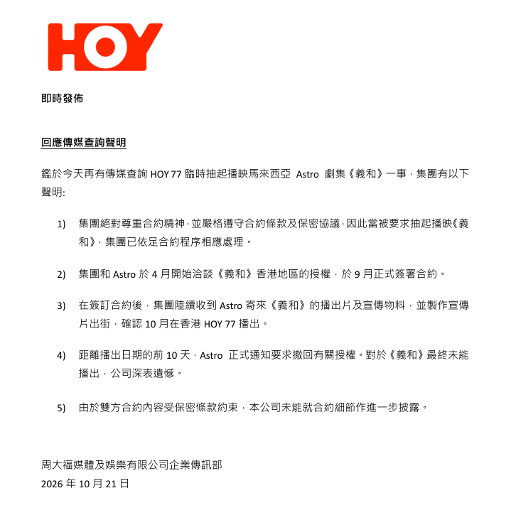 對於《義和》被抽起，HOY今日發表正式聲明。
