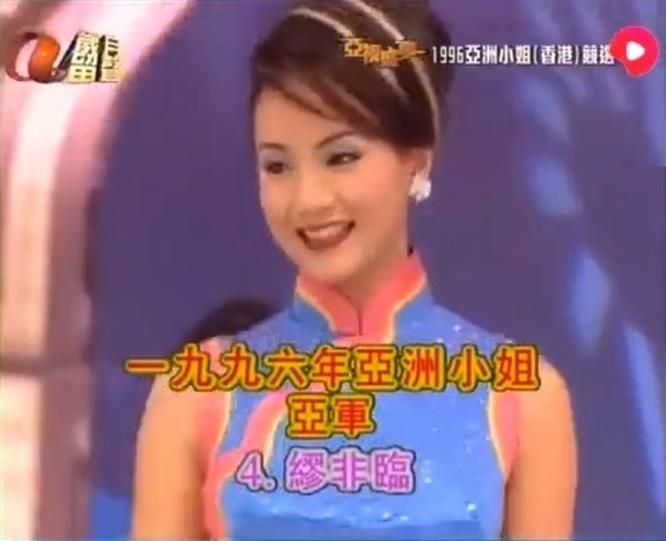 繆非臨是1996年亞姐亞軍，當屆冠軍是陳煒。