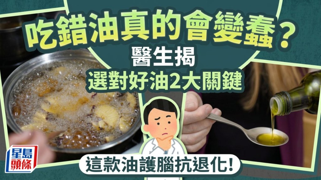 吃错油真的会变蠢？医生揭选对好油 2大关键 这款油护脑抗退化！