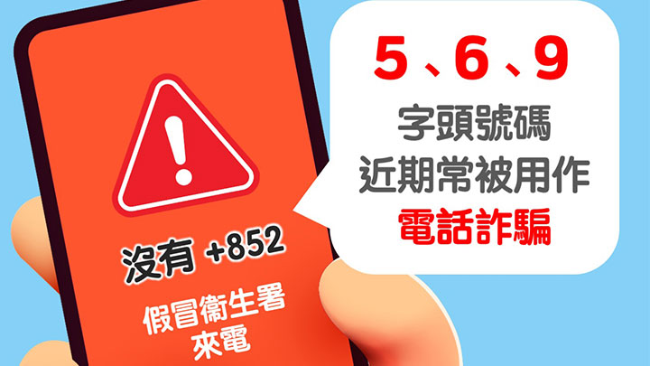 騙徒開始使用「5」、「6」及「9」字頭的本地電話號碼。