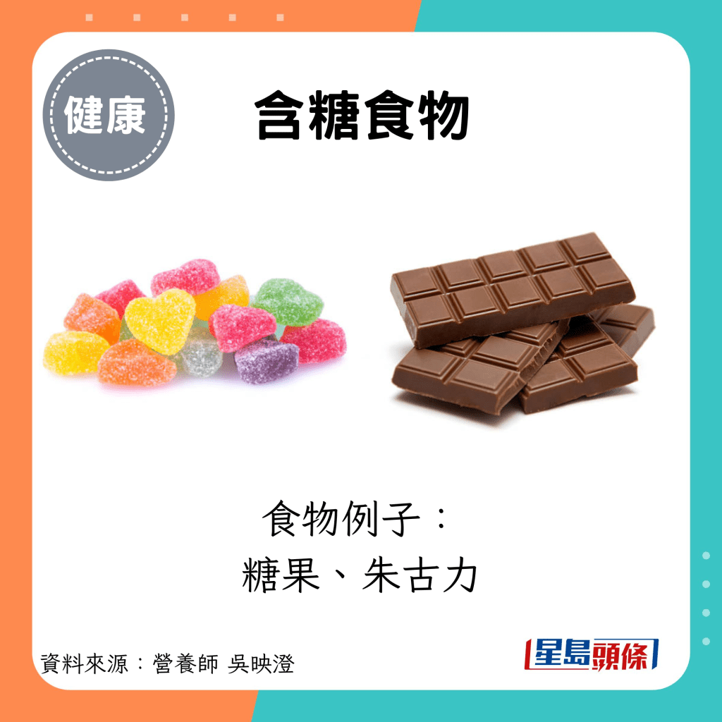 含糖食物：食物例子： 糖果、朱古力