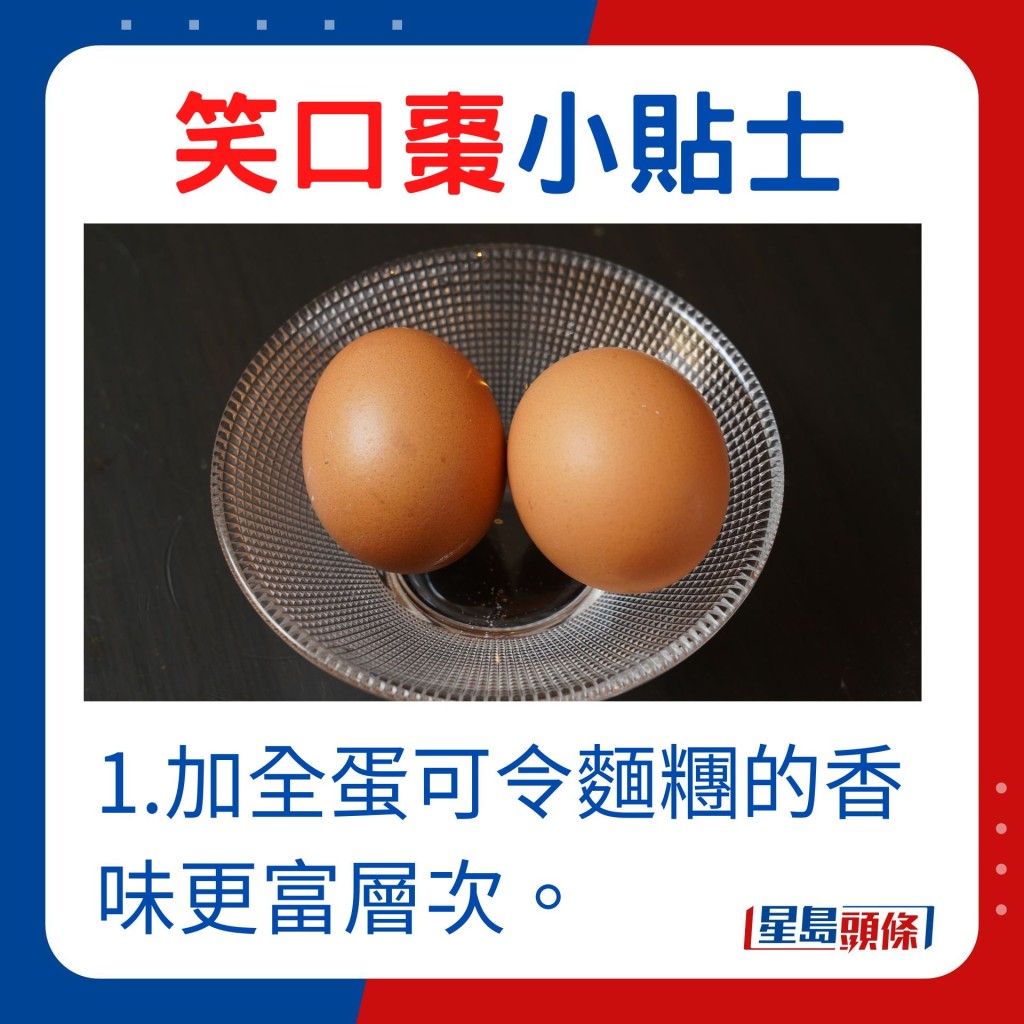 加全蛋可令麵糰的香味更富層次。