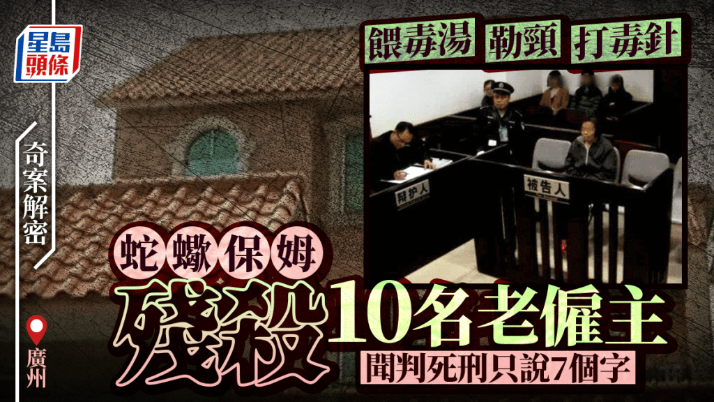 广州蛇蝎保姆何天带残杀10老雇主 狡辩「帮国家省开支」 闻判死说七字