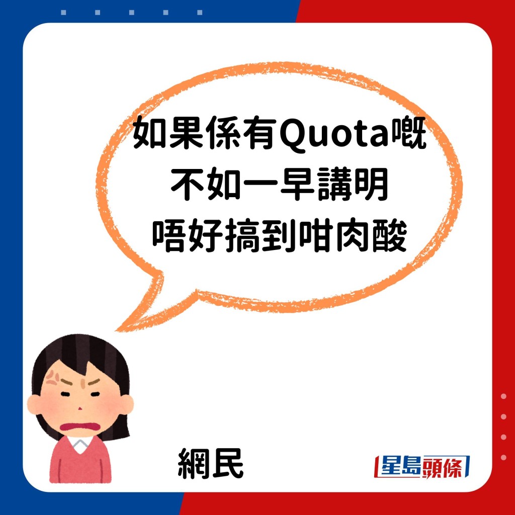 「如果係有Quota（限額）嘅，不如一早講明，唔好搞到咁肉酸。」