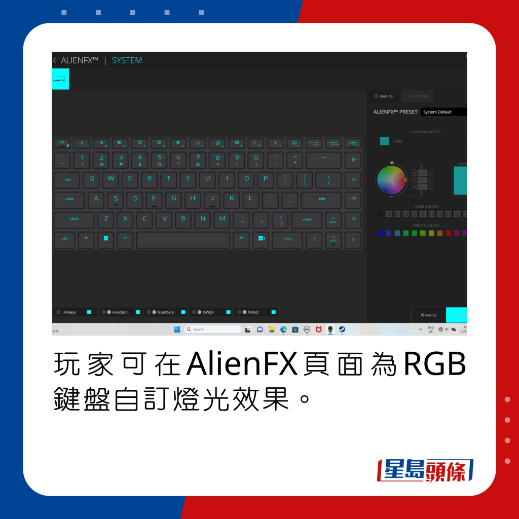 玩家可在AlienFX頁面為RGB鍵盤自訂燈光效果。