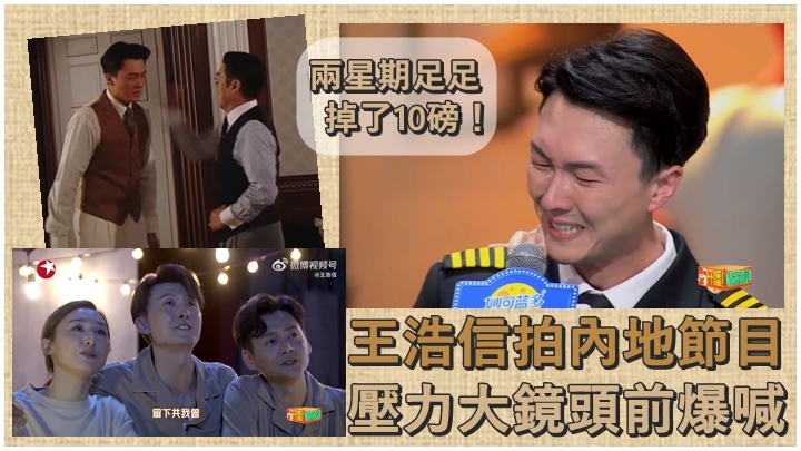 王浩信參加內地節目時，因太大壓力而爆喊。