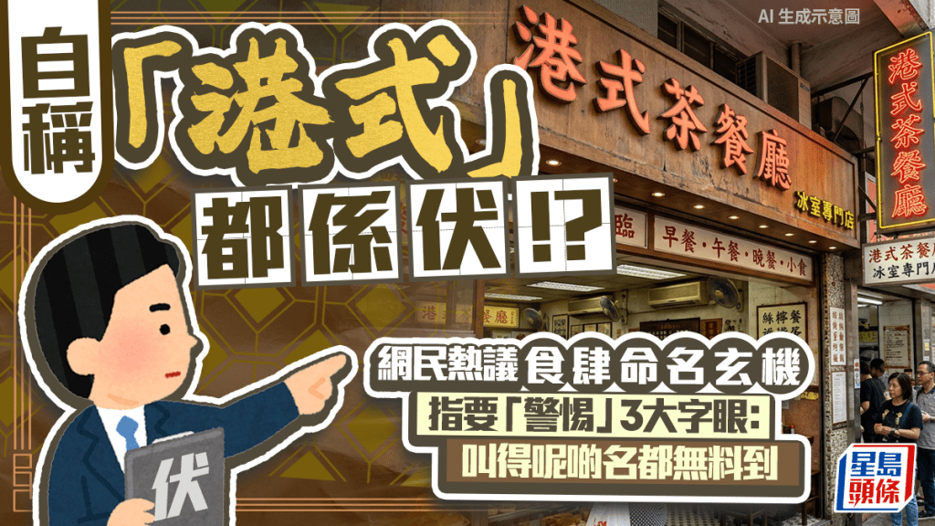 自稱「港式」都有伏？網民熱議食肆命名玄機 盤點3大必避字眼：叫得呢啲名都「無料到」