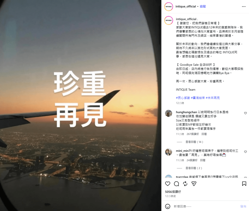 在2014年創辦的本地女裝品牌INTIQUE昨日(4日)在社交平台宣布，品牌將於本月底陸續關閉所有門市及網店。INTIQUE IG圖片