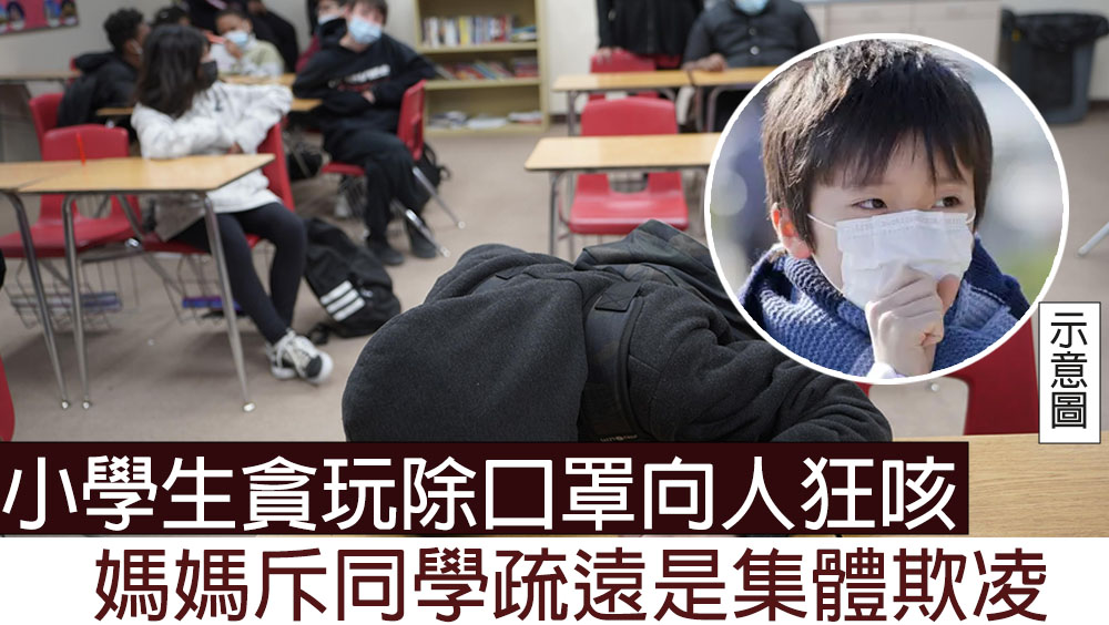 小學生貪玩除口罩向人狂咳,媽媽斥同學疏遠是集體欺凌。