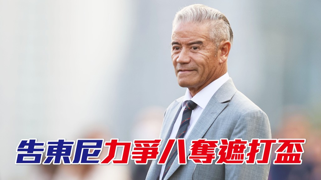 告東尼力爭八奪渣打冠軍暨遮打盃，他認為天氣成關鍵。