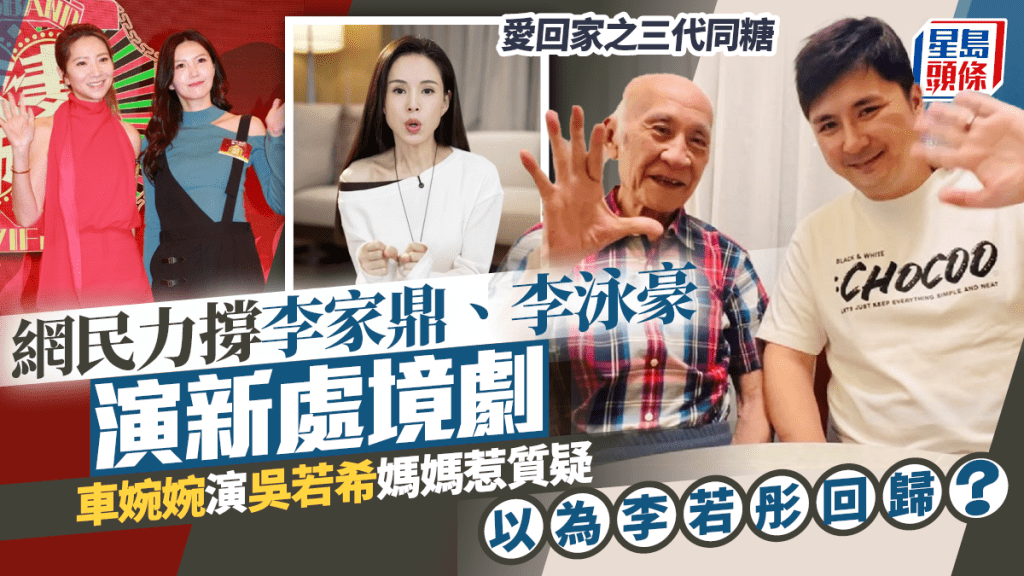 愛回家之三代同糖｜網民倡李家鼎、李泳豪入劇組收視有保證  車婉婉演吳若希媽媽惹質疑  以為李若彤回歸？