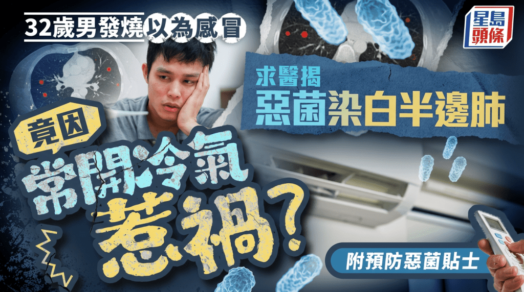 32歲男發燒以為感冒 求醫揭惡菌染白半邊肺 竟因開冷氣忽略1事惹禍｜附預防貼士
