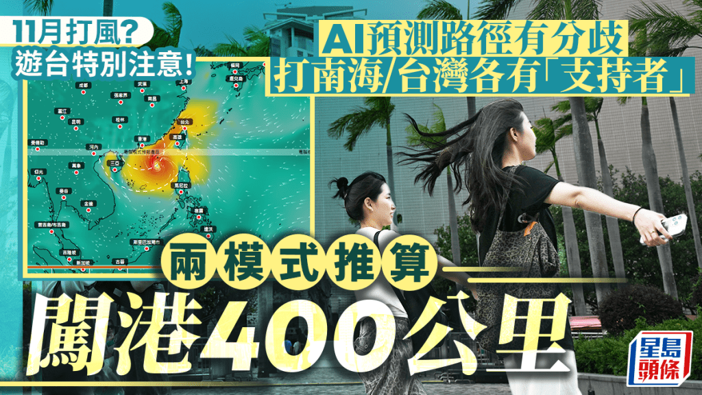 11月打風｜AI預測路徑有分歧 不入南海打台灣？ 兩模式推算入本港400公里範圍（附圖）